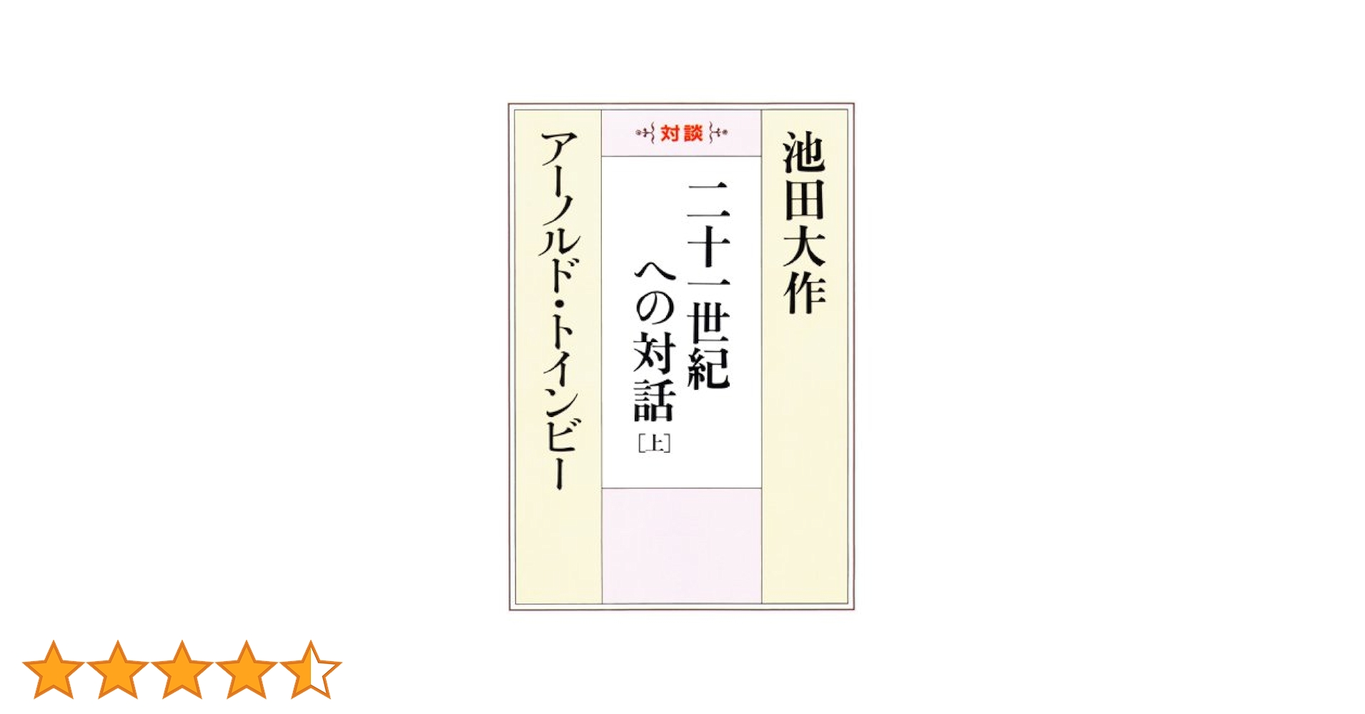 【中古】 二十一世紀への対話 上/文藝春秋/池田大作 中古】 二十一世紀への対話 上 / アーノルド・ジョーゼフ